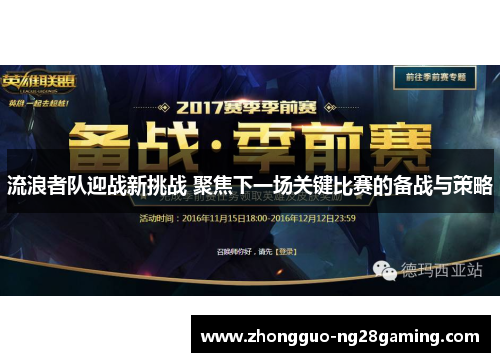 流浪者队迎战新挑战 聚焦下一场关键比赛的备战与策略