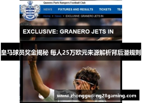 皇马球员奖金揭秘 每人25万欧元来源解析背后潜规则