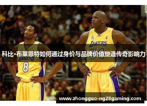 科比·布莱恩特如何通过身价与品牌价值塑造传奇影响力