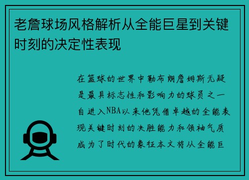 老詹球场风格解析从全能巨星到关键时刻的决定性表现