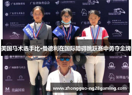 美国马术选手比·曼德利在国际障碍跳跃赛中勇夺金牌