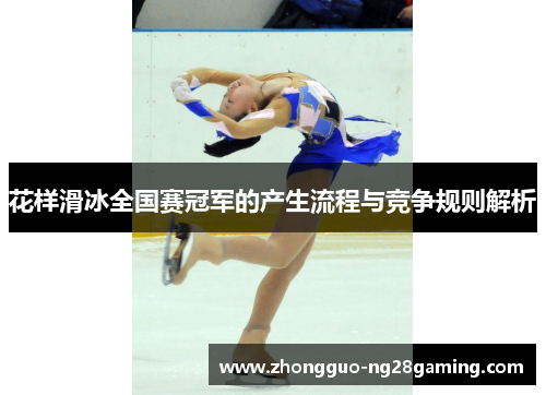 花样滑冰全国赛冠军的产生流程与竞争规则解析