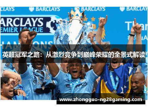 英超冠军之路：从激烈竞争到巅峰荣耀的全景式解读