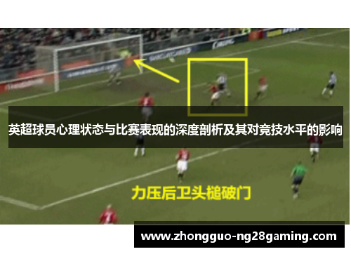 英超球员心理状态与比赛表现的深度剖析及其对竞技水平的影响