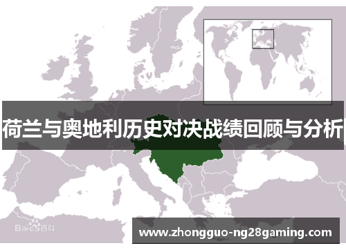 荷兰与奥地利历史对决战绩回顾与分析