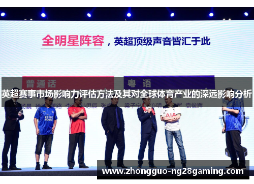 英超赛事市场影响力评估方法及其对全球体育产业的深远影响分析