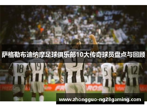 萨格勒布迪纳摩足球俱乐部10大传奇球员盘点与回顾