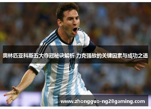 奥林匹亚科斯五大夺冠秘诀解析 力克强敌的关键因素与成功之道
