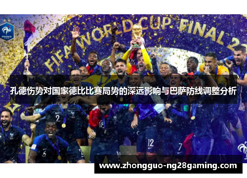 孔德伤势对国家德比比赛局势的深远影响与巴萨防线调整分析