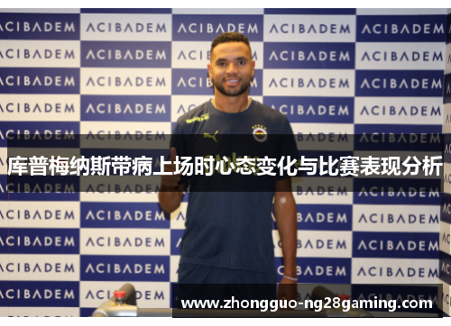 库普梅纳斯带病上场时心态变化与比赛表现分析
