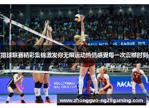 排球联赛精彩集锦激发你无限运动热情感受每一次震撼时刻
