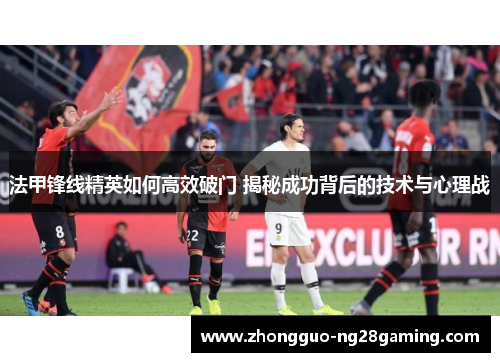 法甲锋线精英如何高效破门 揭秘成功背后的技术与心理战
