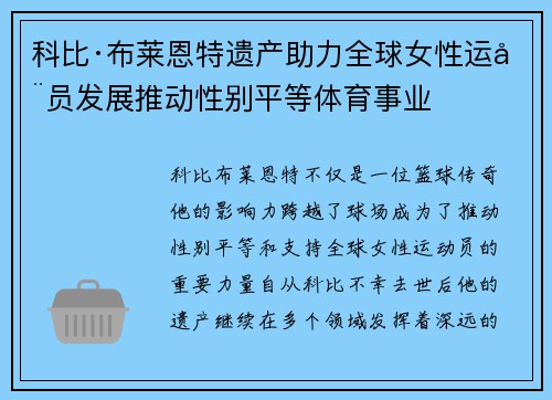 科比·布莱恩特遗产助力全球女性运动员发展推动性别平等体育事业