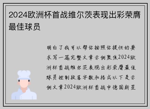 2024欧洲杯首战维尔茨表现出彩荣膺最佳球员