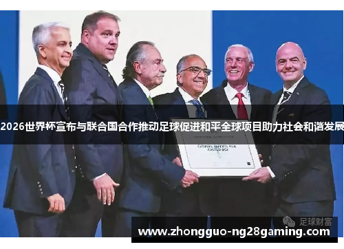 2026世界杯宣布与联合国合作推动足球促进和平全球项目助力社会和谐发展