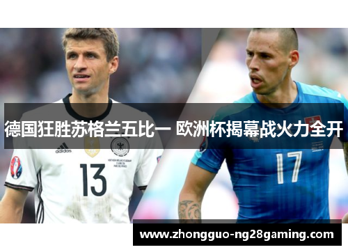 德国狂胜苏格兰五比一 欧洲杯揭幕战火力全开