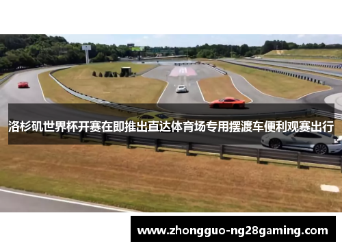 洛杉矶世界杯开赛在即推出直达体育场专用摆渡车便利观赛出行