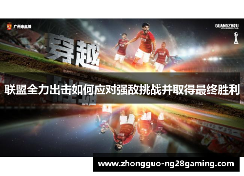 联盟全力出击如何应对强敌挑战并取得最终胜利