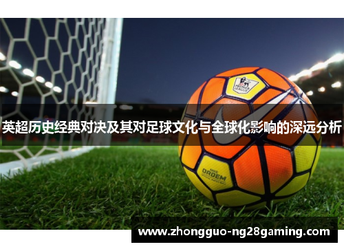 英超历史经典对决及其对足球文化与全球化影响的深远分析