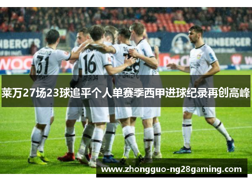 莱万27场23球追平个人单赛季西甲进球纪录再创高峰