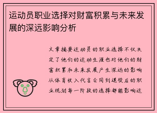 运动员职业选择对财富积累与未来发展的深远影响分析