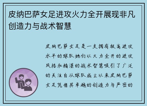 皮纳巴萨女足进攻火力全开展现非凡创造力与战术智慧 皮纳巴萨女足进攻火力全开展现非凡创造力与战术智慧