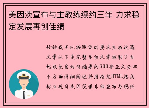 美因茨宣布与主教练续约三年 力求稳定发展再创佳绩 美因茨宣布与主教练续约三年 力求稳定发展再创佳绩