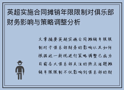 英超实施合同摊销年限限制对俱乐部财务影响与策略调整分析 英超实施合同摊销年限限制对俱乐部财务影响与策略调整分析
