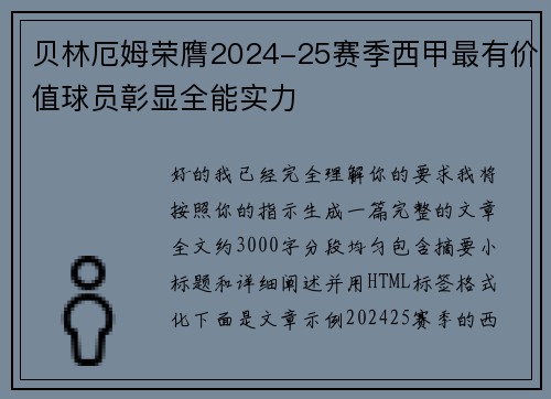 贝林厄姆荣膺2024-25赛季西甲最有价值球员彰显全能实力 贝林厄姆荣膺2024-25赛季西甲最有价值球员彰显全能实力