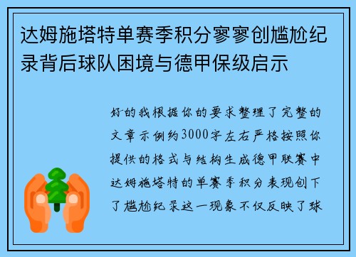 达姆施塔特单赛季积分寥寥创尴尬纪录背后球队困境与德甲保级启示 达姆施塔特单赛季积分寥寥创尴尬纪录背后球队困境与德甲保级启示