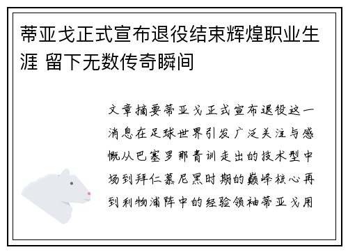 蒂亚戈正式宣布退役结束辉煌职业生涯 留下无数传奇瞬间 蒂亚戈正式宣布退役结束辉煌职业生涯 留下无数传奇瞬间