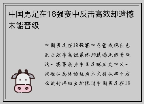 中国男足在18强赛中反击高效却遗憾未能晋级 中国男足在18强赛中反击高效却遗憾未能晋级