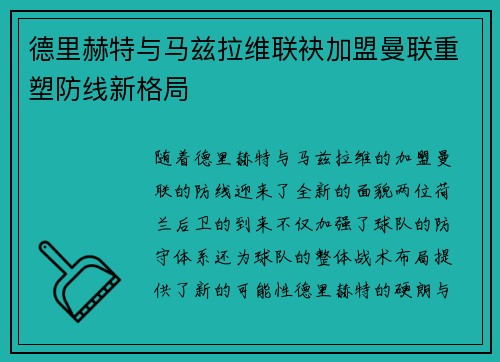 德里赫特与马兹拉维联袂加盟曼联重塑防线新格局