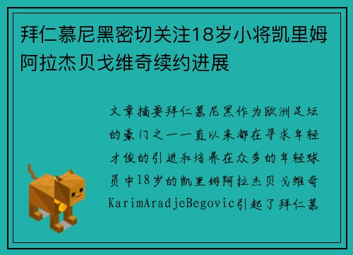 拜仁慕尼黑密切关注18岁小将凯里姆阿拉杰贝戈维奇续约进展