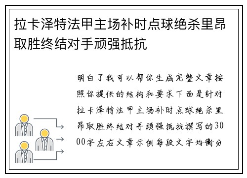 拉卡泽特法甲主场补时点球绝杀里昂取胜终结对手顽强抵抗