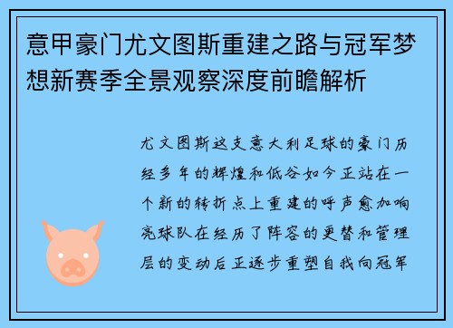 意甲豪门尤文图斯重建之路与冠军梦想新赛季全景观察深度前瞻解析