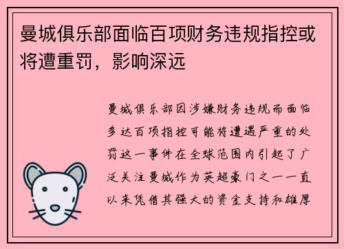 曼城俱乐部面临百项财务违规指控或将遭重罚，影响深远