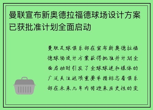 曼联宣布新奥德拉福德球场设计方案已获批准计划全面启动