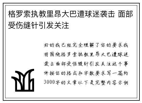 格罗索执教里昂大巴遭球迷袭击 面部受伤缝针引发关注