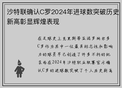 沙特联确认C罗2024年进球数突破历史新高彰显辉煌表现