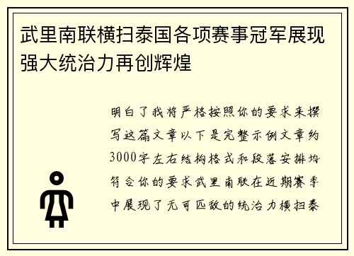 武里南联横扫泰国各项赛事冠军展现强大统治力再创辉煌