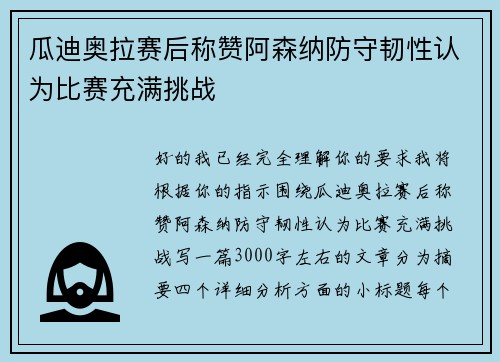 瓜迪奥拉赛后称赞阿森纳防守韧性认为比赛充满挑战