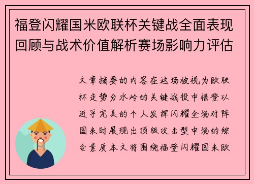 福登闪耀国米欧联杯关键战全面表现回顾与战术价值解析赛场影响力评估