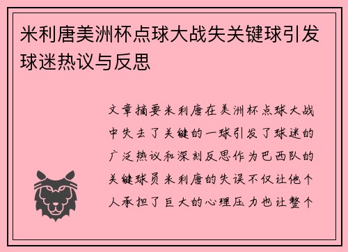 米利唐美洲杯点球大战失关键球引发球迷热议与反思