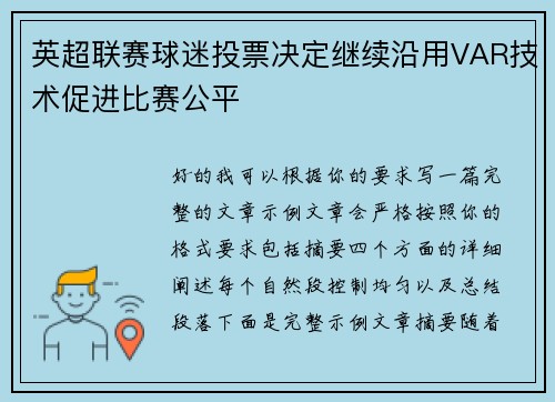 英超联赛球迷投票决定继续沿用VAR技术促进比赛公平