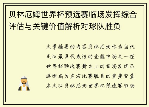 贝林厄姆世界杯预选赛临场发挥综合评估与关键价值解析对球队胜负