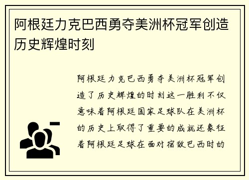 阿根廷力克巴西勇夺美洲杯冠军创造历史辉煌时刻
