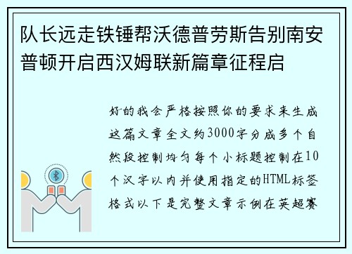 队长远走铁锤帮沃德普劳斯告别南安普顿开启西汉姆联新篇章征程启