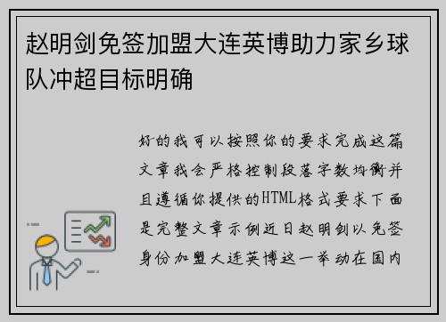 赵明剑免签加盟大连英博助力家乡球队冲超目标明确