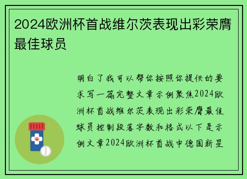 2024欧洲杯首战维尔茨表现出彩荣膺最佳球员